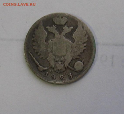 10 копеек 1823 до 16.05.25г. 22.00ч. - 1823