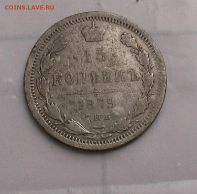 15 копеек 1879 до 16.05.25г. 22.00ч. - 1879а