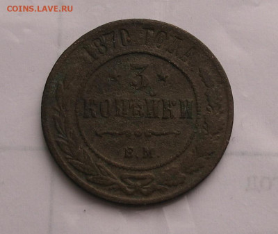 3 копейки 1870 до 16.05.25г. - 1870а