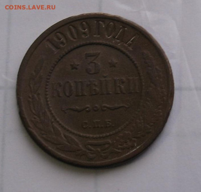 3 копейки 1909 до 16.05.25г. 22.00ч. - 1909а