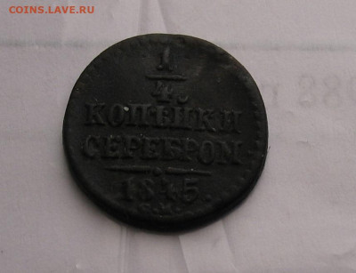 4 копейки 1845 СМ до 16.05.25г. 22.00ч. - 1845а