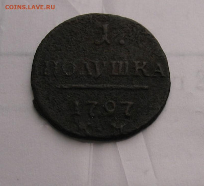 Полушка 1797 КМ до 16.05.25г. 22.00ч. - 1797а