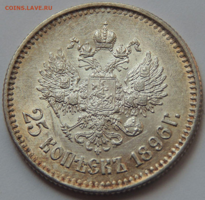 25 копеек 1896 года - DSCN5123.JPG