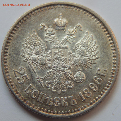 25 копеек 1896 года - DSCN5131.JPG