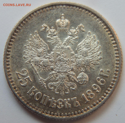 25 копеек 1896 года - DSCN5132.JPG