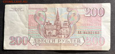 Серия АА 200 рублей 1993 года - IMG_7733