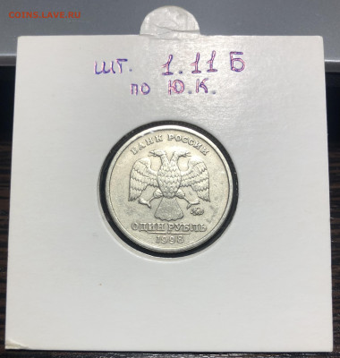 1 рубль 1998 ммд шт. 1.11 Б по Кульвелису - IMG_7883
