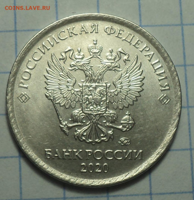 1 руб 2020 ммд - брак ??? - DSC01813.JPG