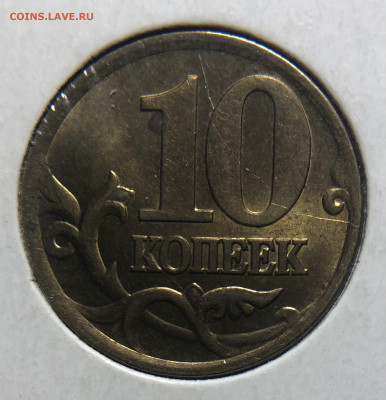Поперечные складки 10 копеек 2001 сп - IMG_7882
