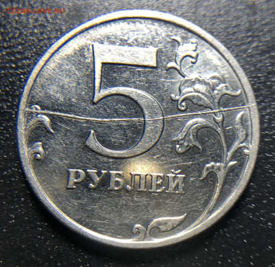 5 рублей 2009 ПОЛНЫЙ РАСКОЛ - IMG_5713
