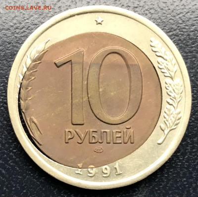 10 рублей 1991 лмд "двойная вырубка"  до 17.05.25 в 22.00 - IMG_2715