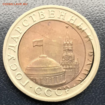 10 рублей 1991 лмд "двойная вырубка"  до 17.05.25 в 22.00 - IMG_2718