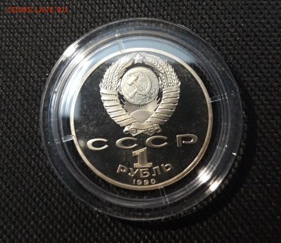 1 Рубль СССР 1990 года Жуков Пруф До 18.05 - 20250416_213523