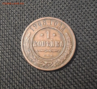 1 копейка 1908 года До 18.05 - 20250424_213346