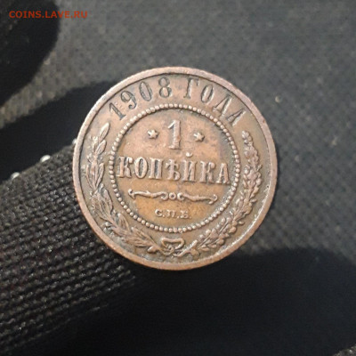 1 копейка 1908 года До 18.05 - 20250424_213515