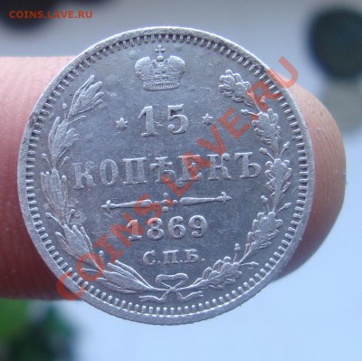 15копеек 1869.До 14.02 в 22.00 по мск - 1