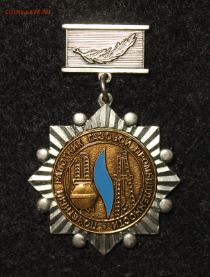 Почетный работник газовой промышленности , фиксированно - IMG_4424.JPG