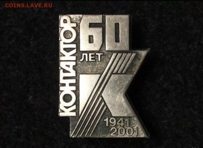 Знак 60 лет завод Контактор , фиксированно - Screenshot_20250305-192124
