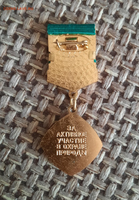 ЦК ВЛКСМ за активное участие в охране природы , фикс - 20250512_155520