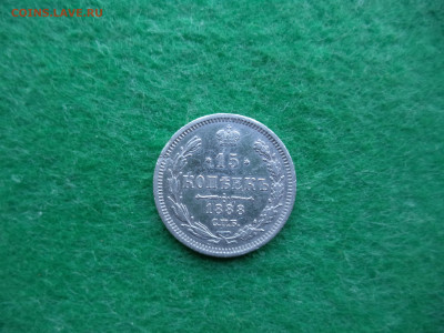 15 коп. 1888г. Помощь в оценке. - DSC02290.JPG