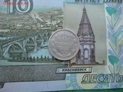 15 коп. 1888г. Помощь в оценке. - DSC02265.JPG