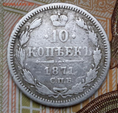10 копеек 1871   14.05.2025 г. 22-10 мск - 20250203_131930---1871-2