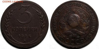 3 копейки 1924 года до 16.05.2025 в 22:00 - 6e66a783-6a9c-4711-a7ec-9ece1ff5005e