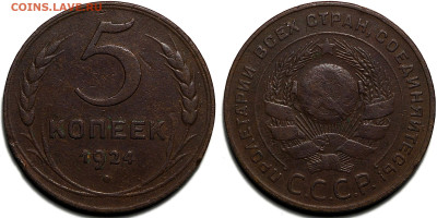 5 копеек 1924 года, до 16.05.2025 в 22:00 - 70996b73-a758-4aef-b5d7-9515b5fe67a7