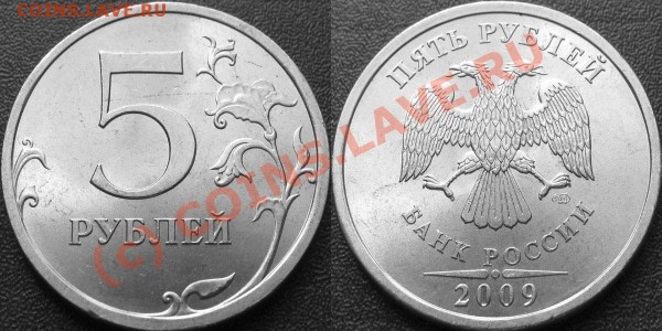 5 рублей 2009 СПМД с номинала! - 5r2009spmd