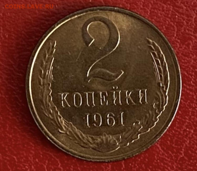 2 копейки 1961 года. Мешковой UNC, до 16.05.2025 в 22:00 - IMG_3021