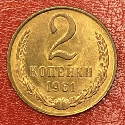 2 копейки 1961 года. Мешковой UNC, до 16.05.2025 в 22:00 - IMG_2805