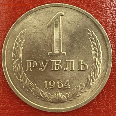 1 рубль 1964 года. Мешковой штемп. блеск, 16.05.25 в 22:00 - IMG_2789