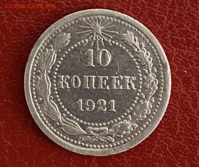 10 копеек 1921 года, до 16.05.2025 в 22:00 - IMG_3013