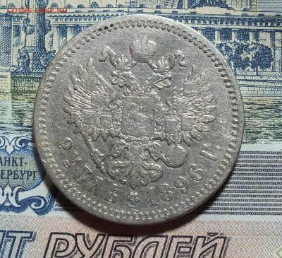 1 рубль 1896 года АГ до 17.05.25г - DSCF9229.JPG