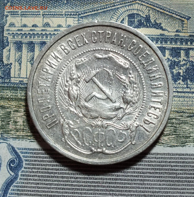50 копеек 1922 года до 17.05.25 - DSCF9246.JPG