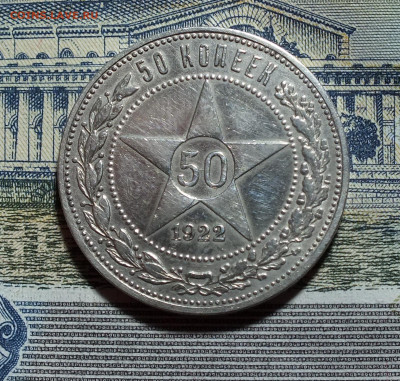 50 копеек 1922 года до 17.05.25 - DSCF9245.JPG