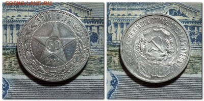 50 копеек 1922 года до 17.05.25 - 2025-05-11_212028