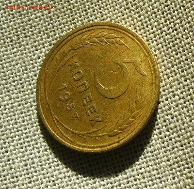 5 копеек 1937 г., до 16.05.25 в 22:10 МСК - 3.JPG