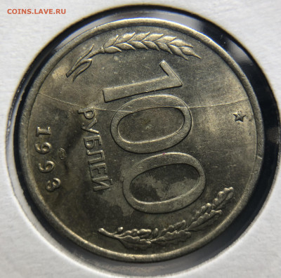 100 рублей 1993 ПОЛНЫЙ РАСКОЛ - IMG_7879