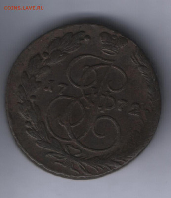 5 копеек 1772 года ем до 15.05.2025 года - Реверс