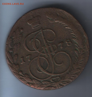 5 копеек 1778 года ем VF. До 15.05.2025 года - Аверс