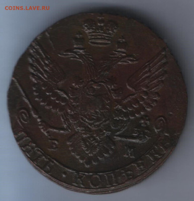 ,5 копеек 1790 года ем. Отличная!!! До 15.05.2025 года - Аверс