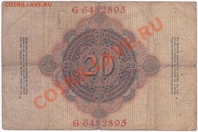 Германия 20 марок 1910 год. До 16.О2.ЧЕТВЕРГ.В 22-00. - IMG_0024