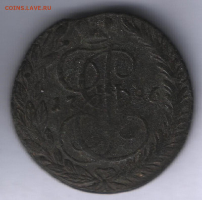 5 копеек 1796 года ем до 15.05.2025 года. - Реверс