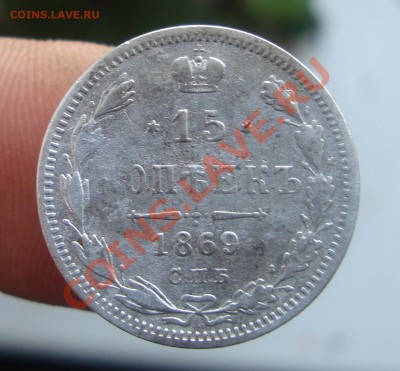 Еще одна 15коп 1869 До 14.02в22.00 мск - 9