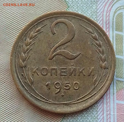 2 копейки 1950 до 17.05.25 в 22.00 - IMG_20250513_074212