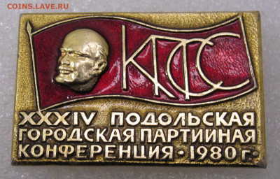 24 Подольская Городская Конференция КПСС 1980г до 14.05 - значки принос михайловское 031.JPG