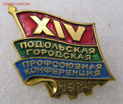 14 Подольская Профсоюзная Конференция 1984г до 14.05 - значки принос михайловское 007.JPG