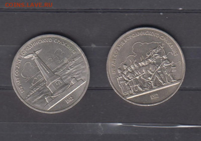 СССР 1987 1 рубль  Бородино 2 монеты до 18 05 - 35