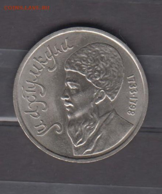 СССР 1991 1р Махтумкули ( мешковый) до 18 05 - 36